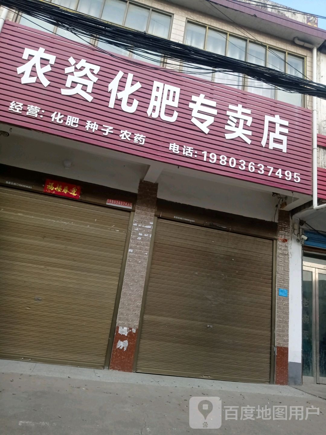 上蔡县西洪乡农资化肥专卖店