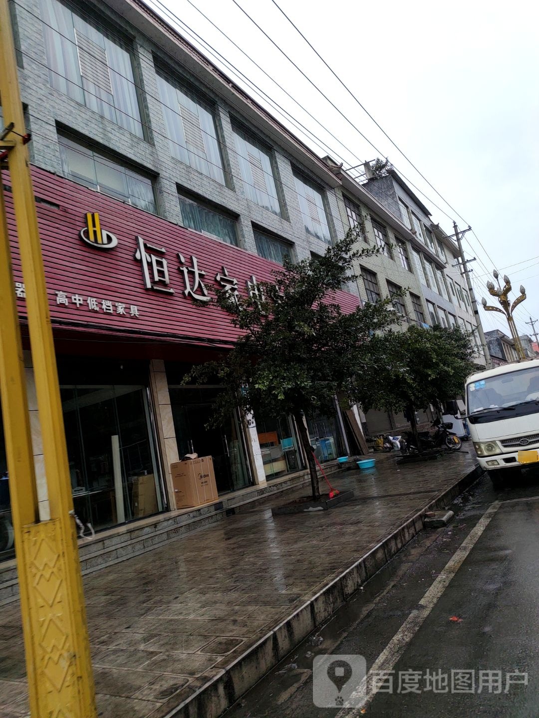 恒达家店家私