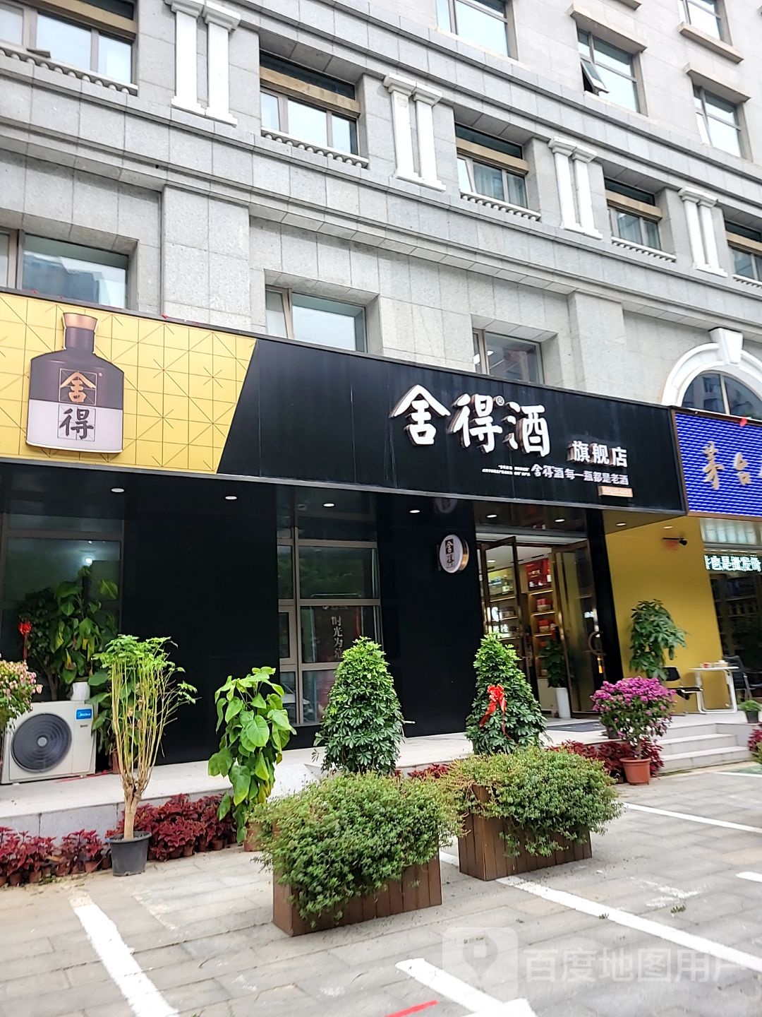 郑州高新技术产业开发区石佛镇舍得酒旗舰店(国家863中部软件园店)