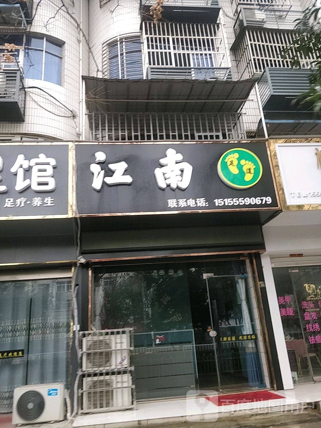 江南足道(鳌峰东路店)