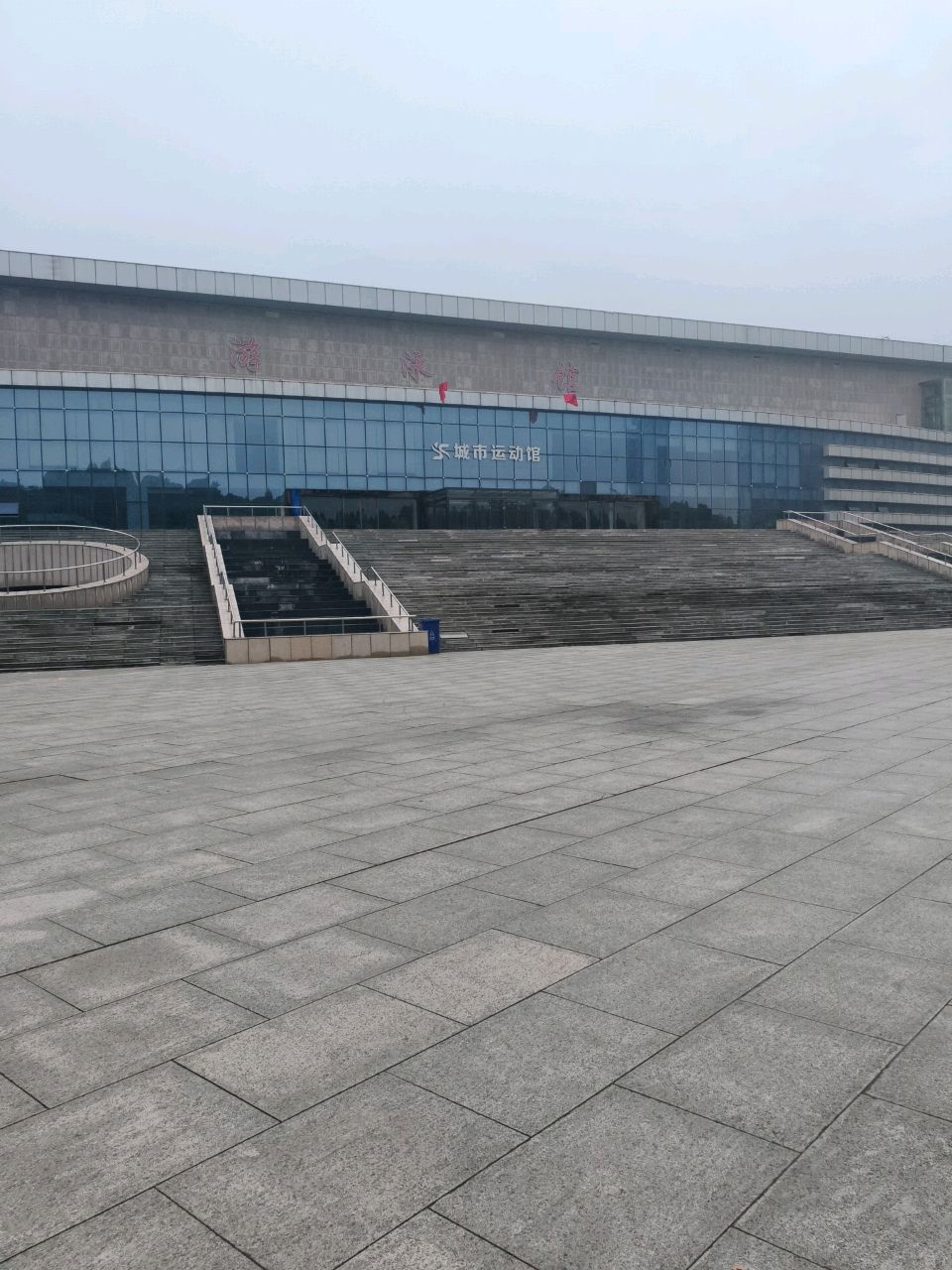城市运动馆