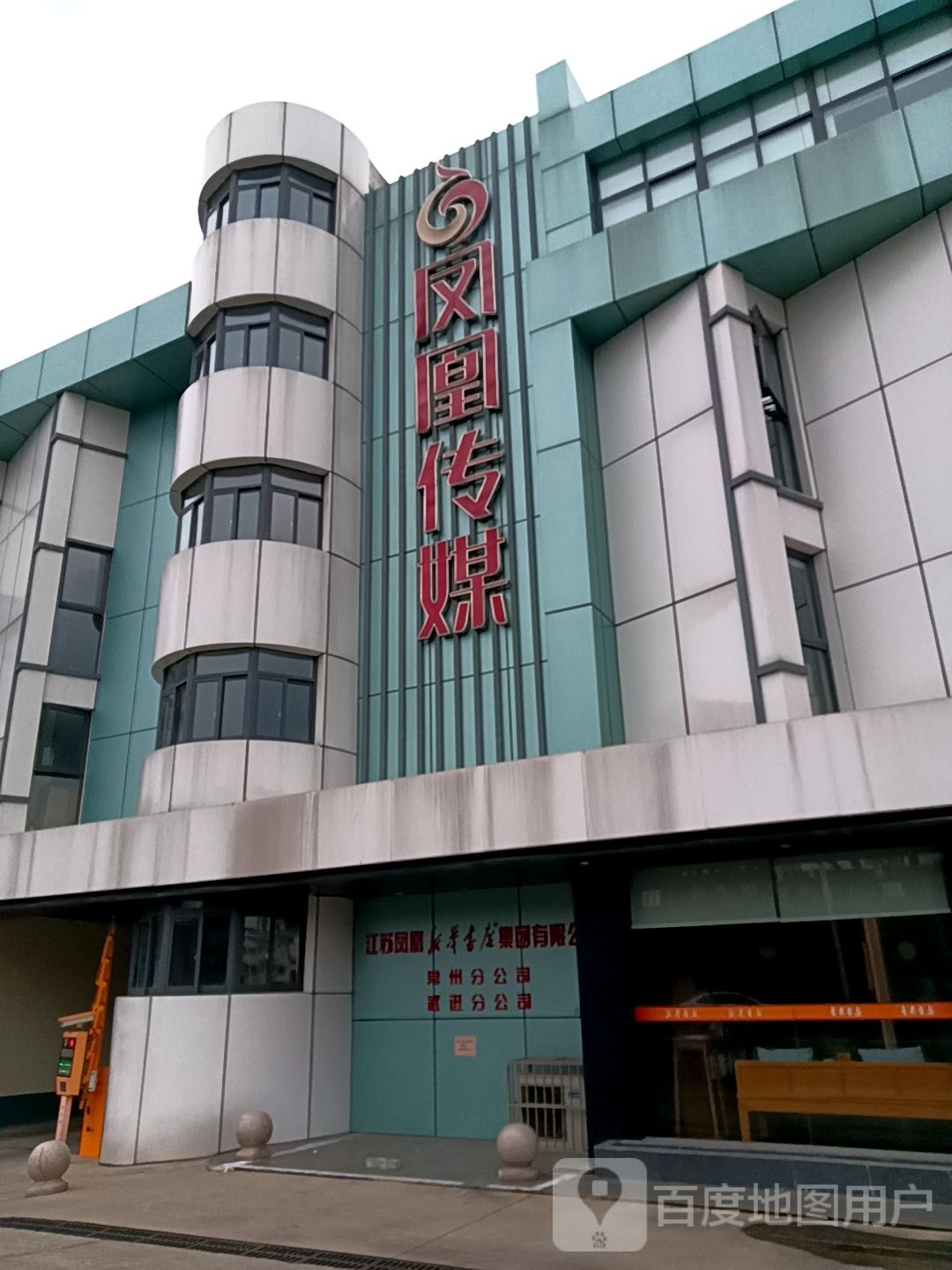 江苏凤凰新华书店集团有限公司常州分公司武进分公司
