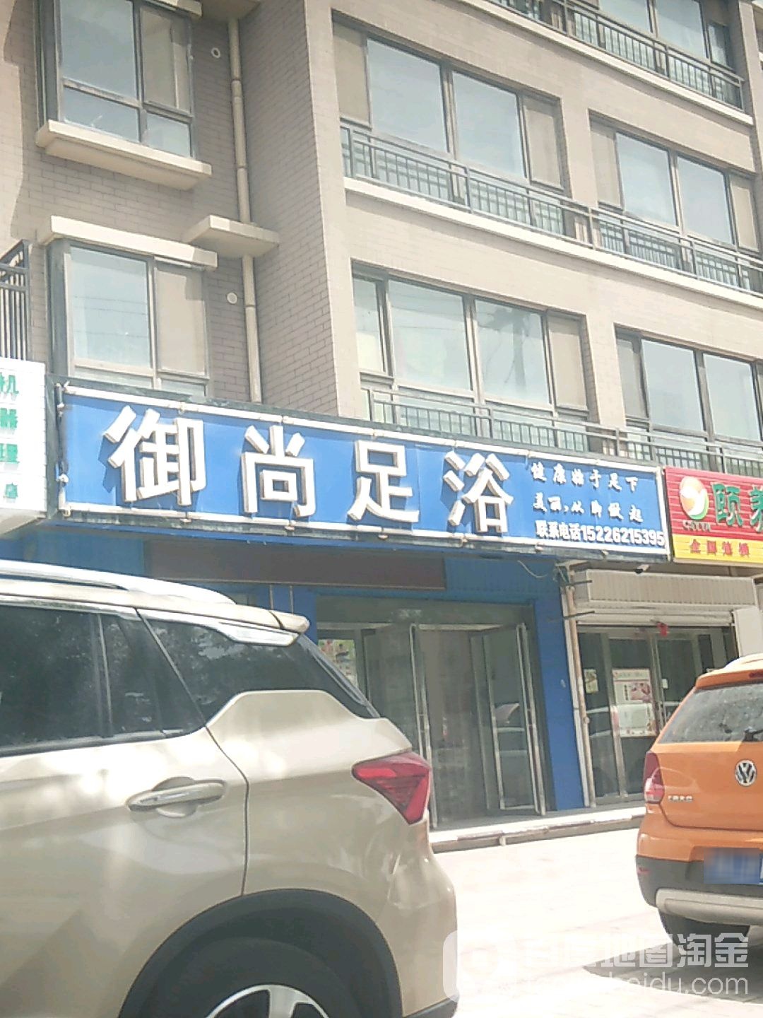 雨尚足浴(惠北巷店)