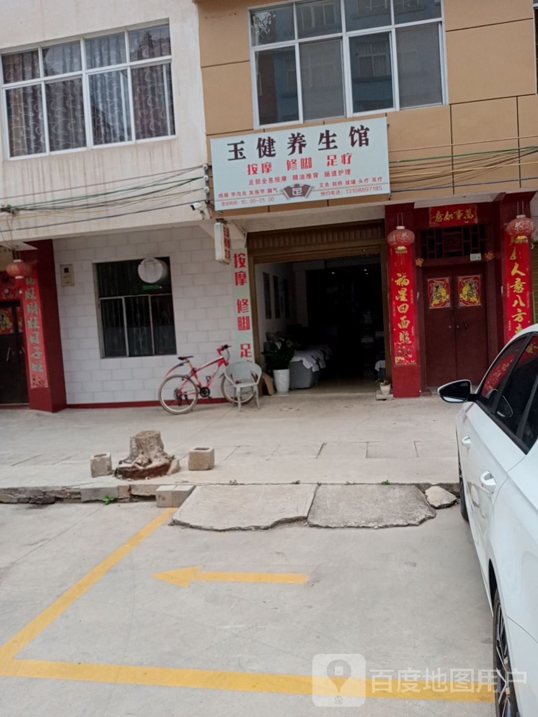 玉健堂养生馆