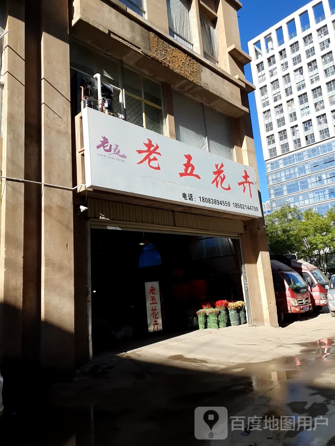 老五花卉