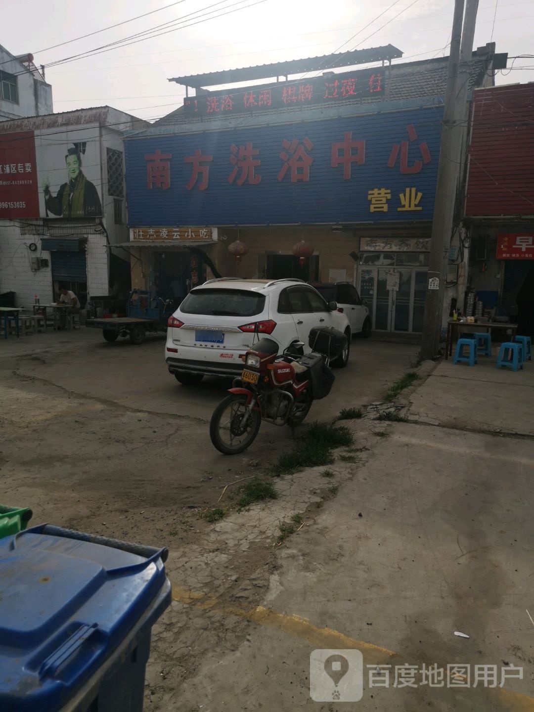 南方洗浴中心