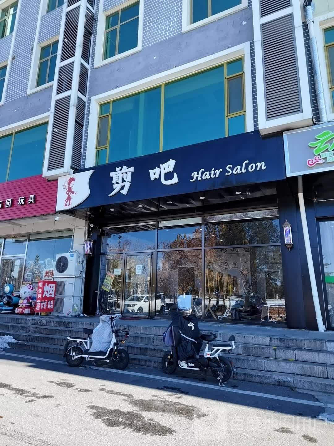 剪把(新平北路店)