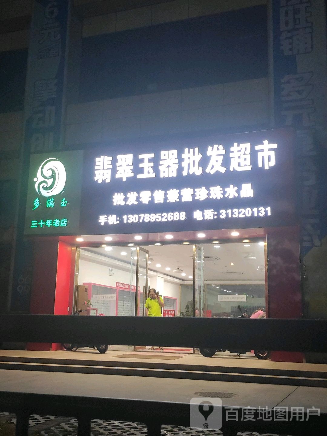多满玉翡翠玉器批发超市