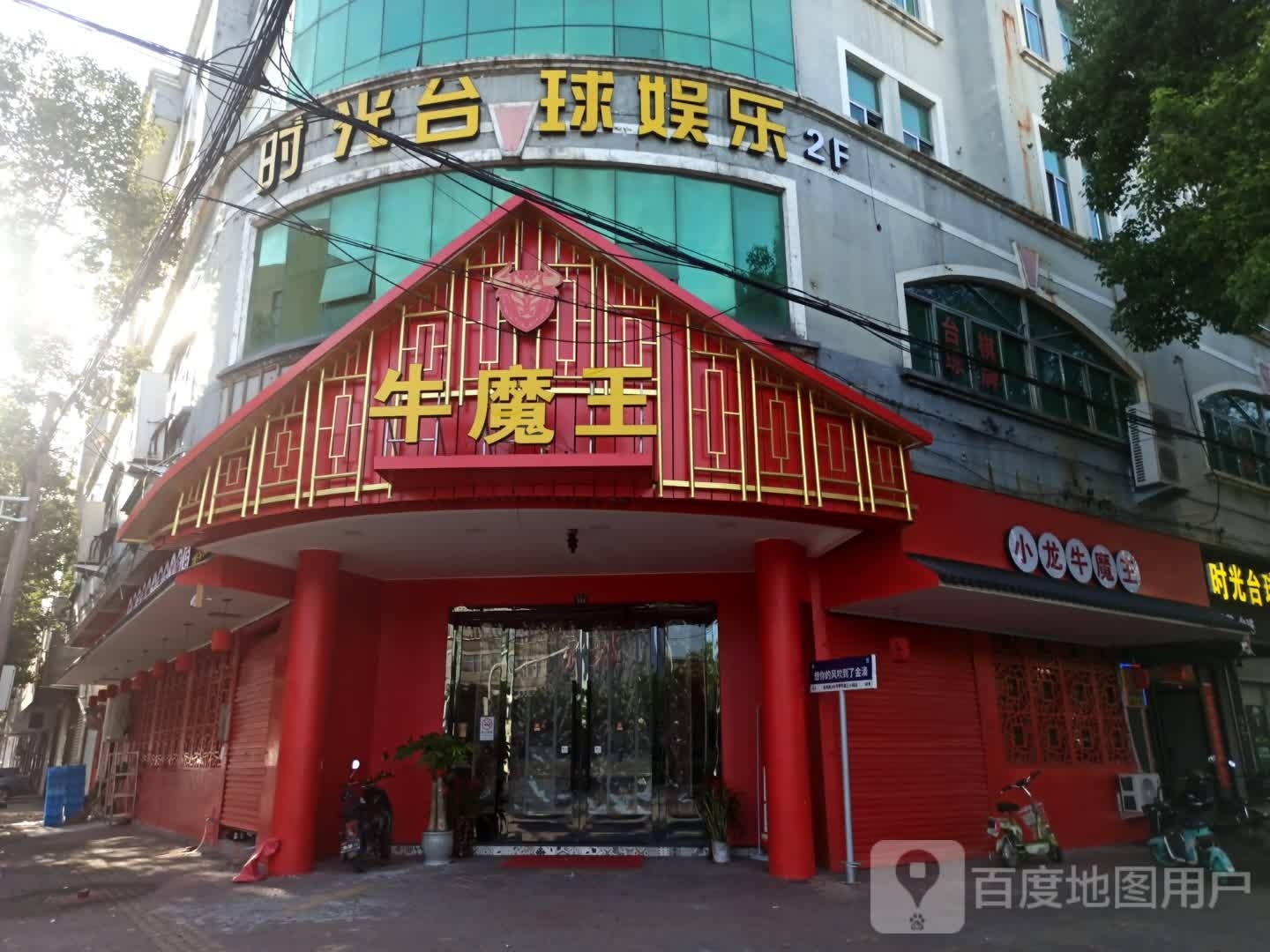 牛魔王火锅店(金林路店)