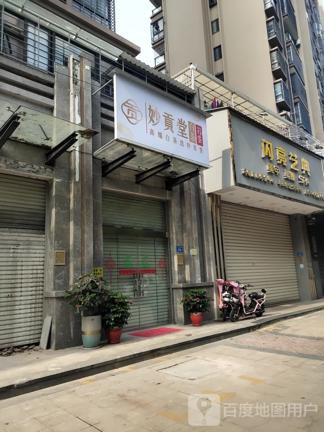 妙贡堂白茶岩茶(五权路店)