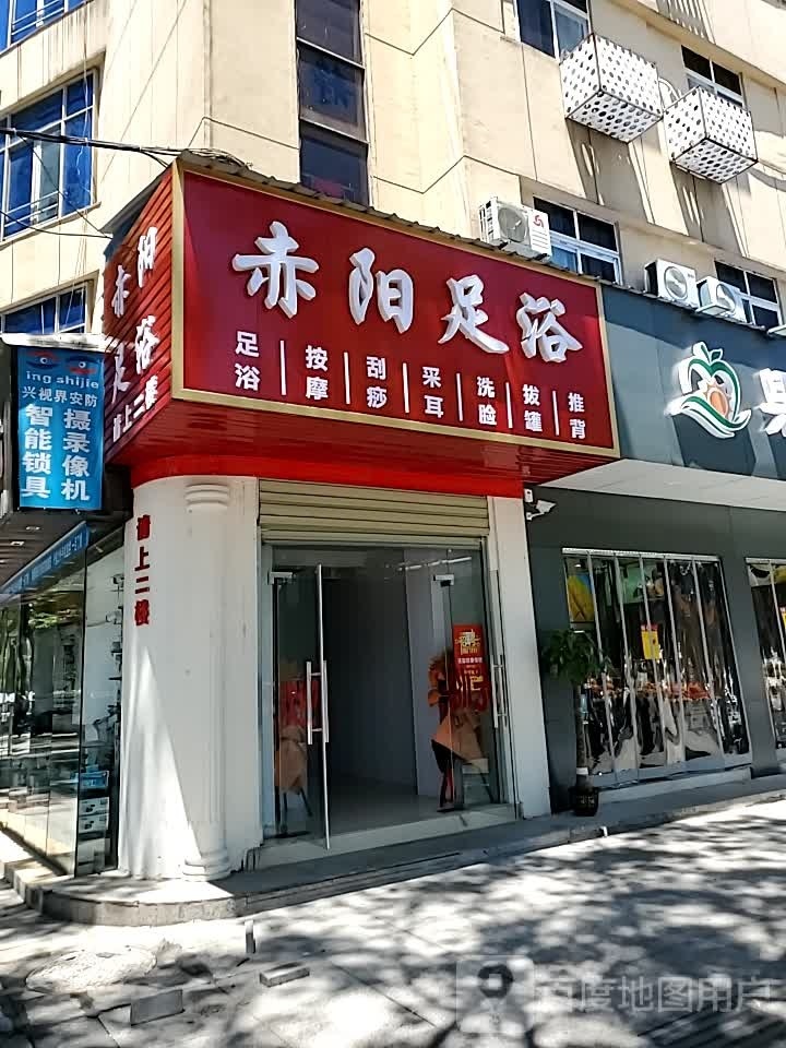 赤阳足浴
