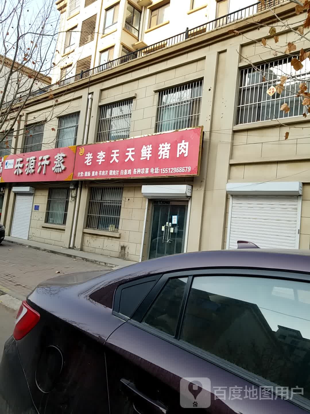 乐源汗蒸