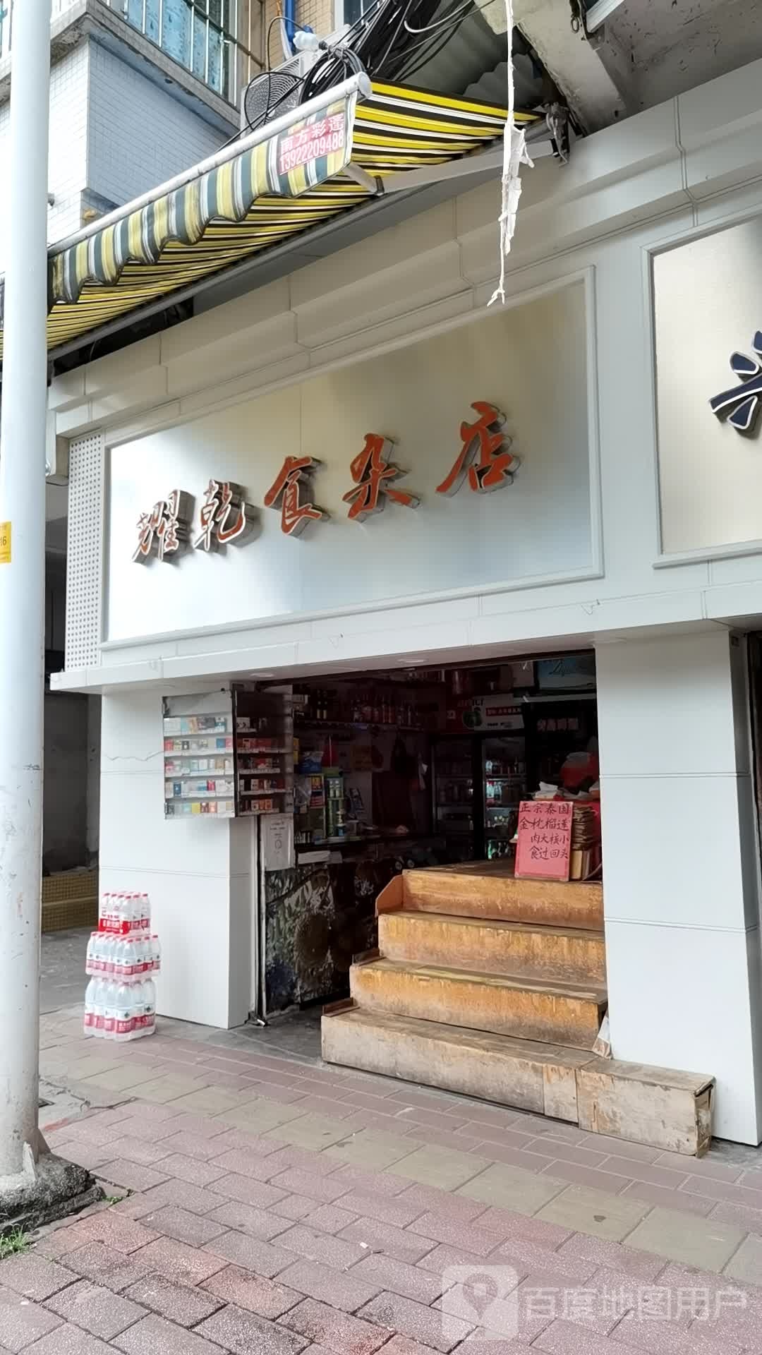 纺织路5号耀乾食杂店