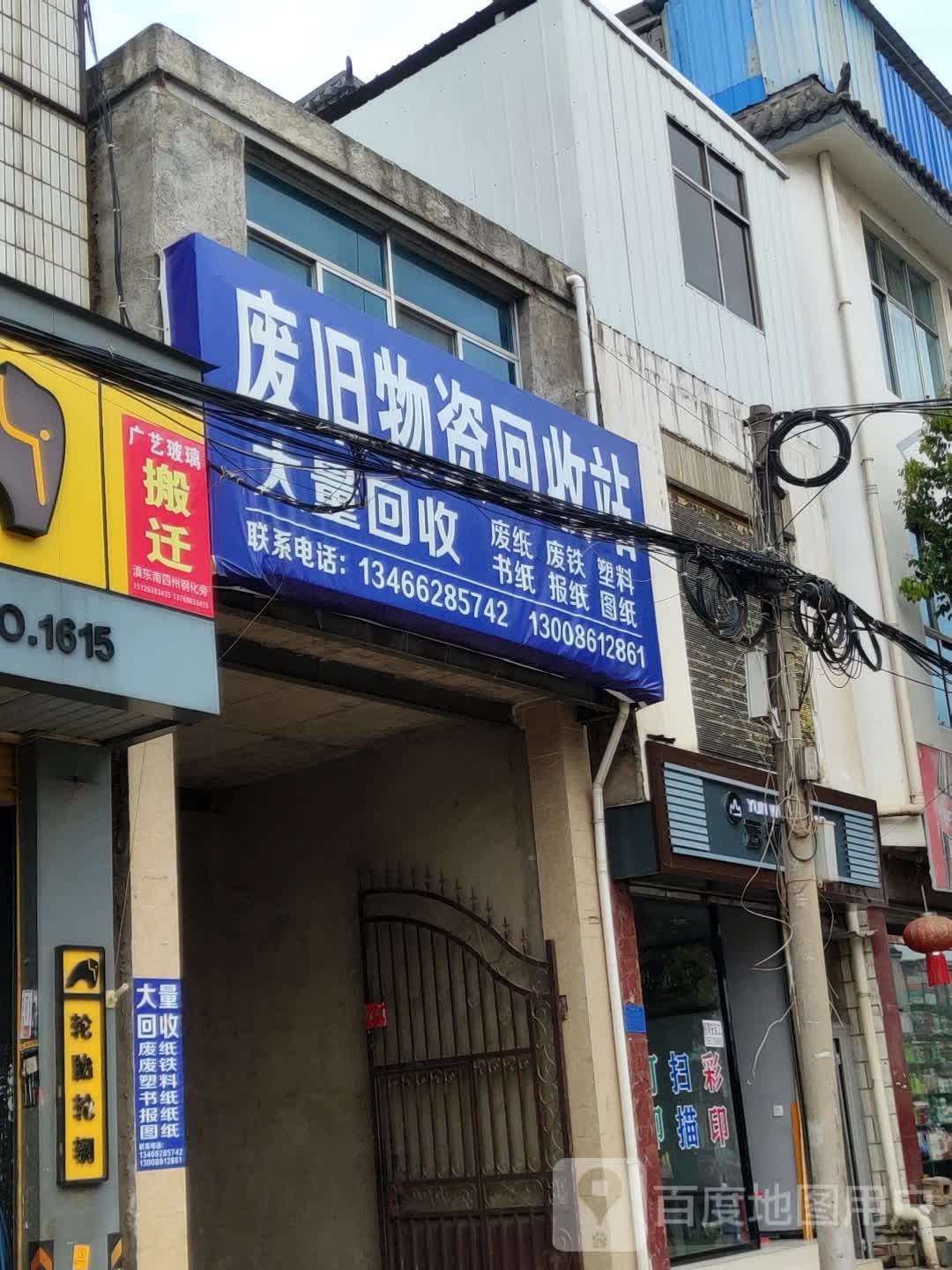 废旧物质回收站