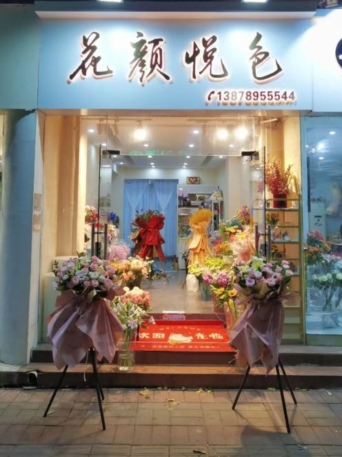 花颜悦色-鲜花坊