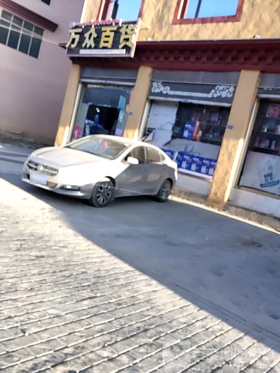 万众百货(仙鹤大道店)