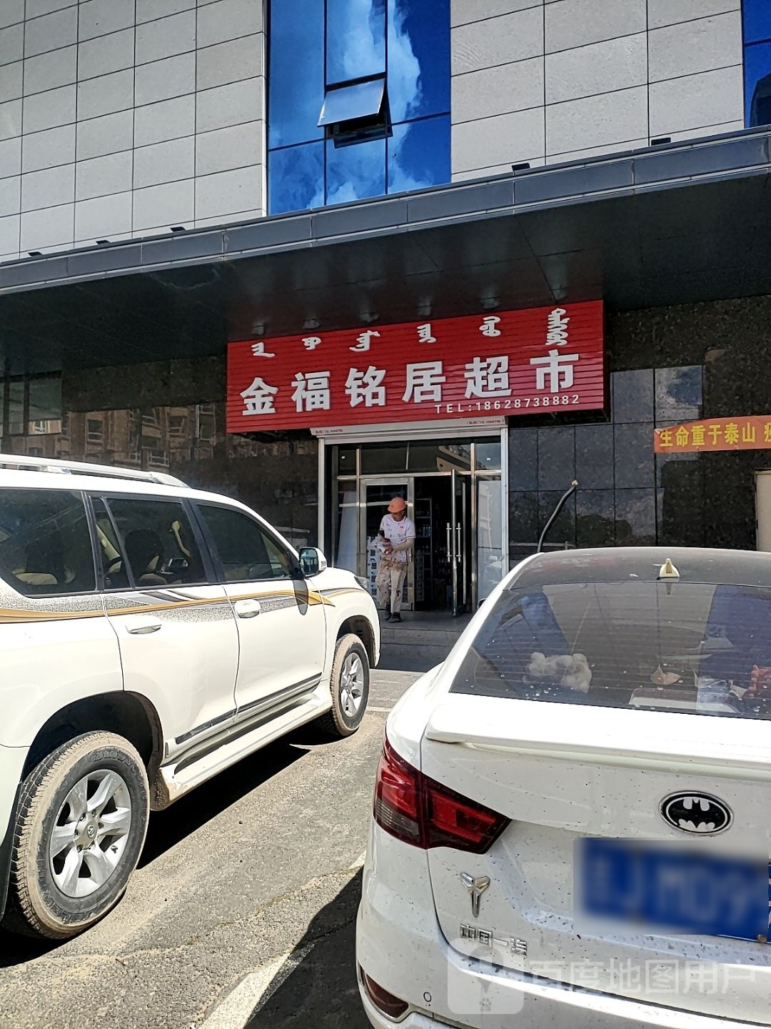 金福名居超市