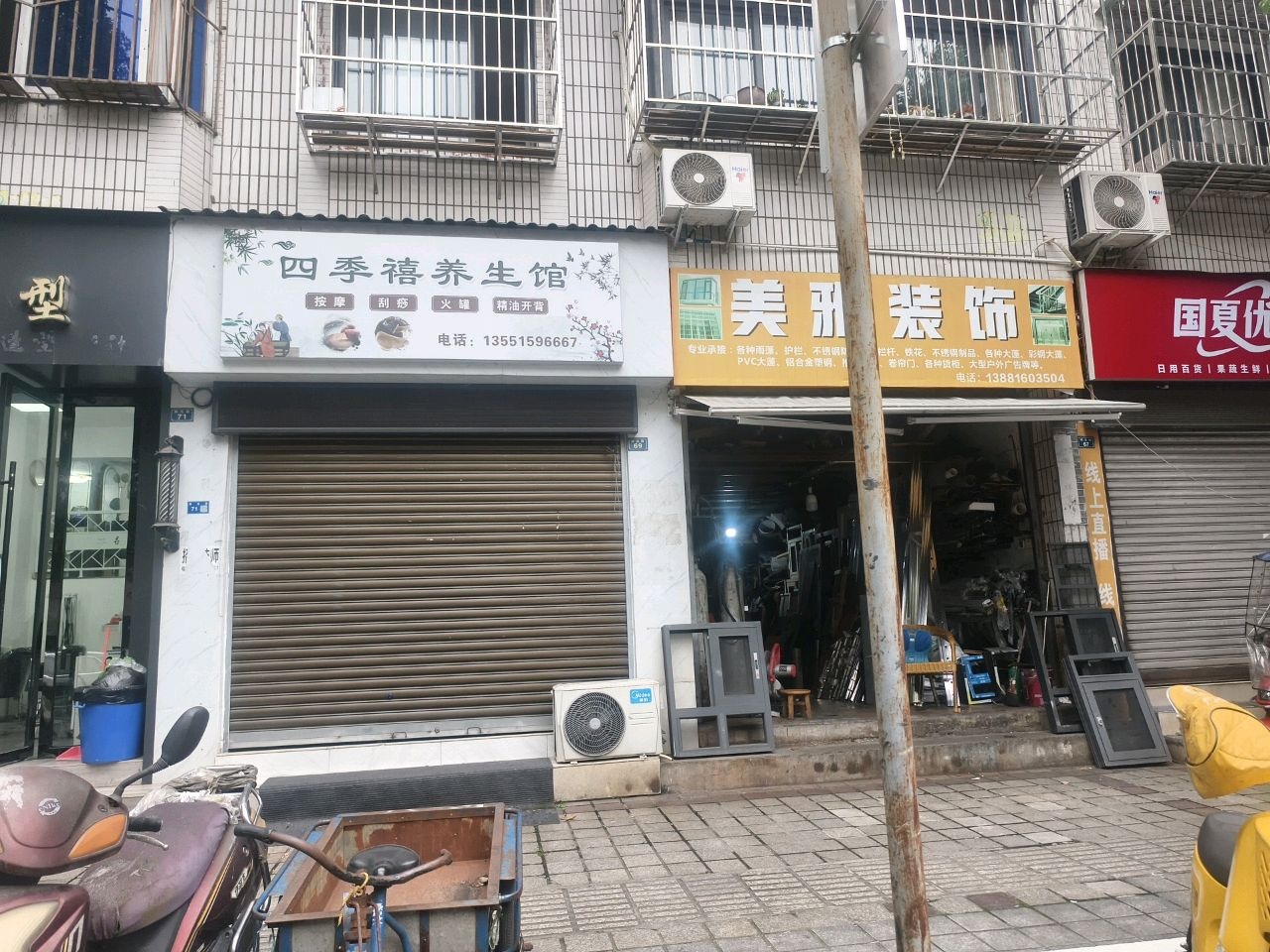 四季禧养生馆