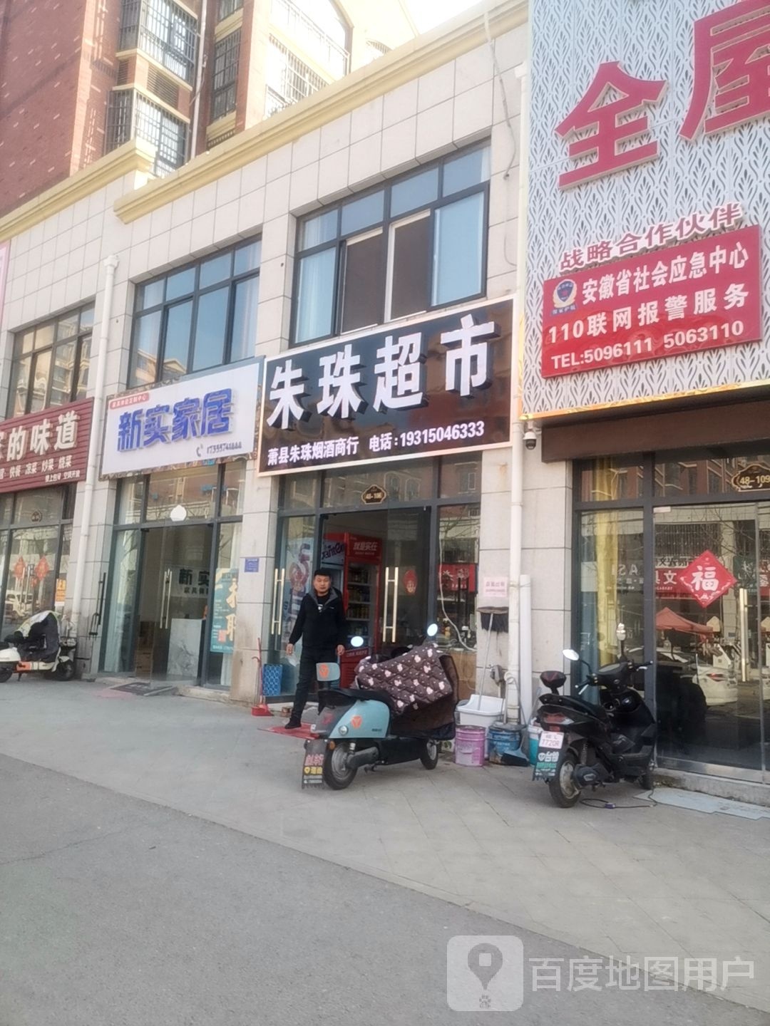 朱鲦黠珠超市