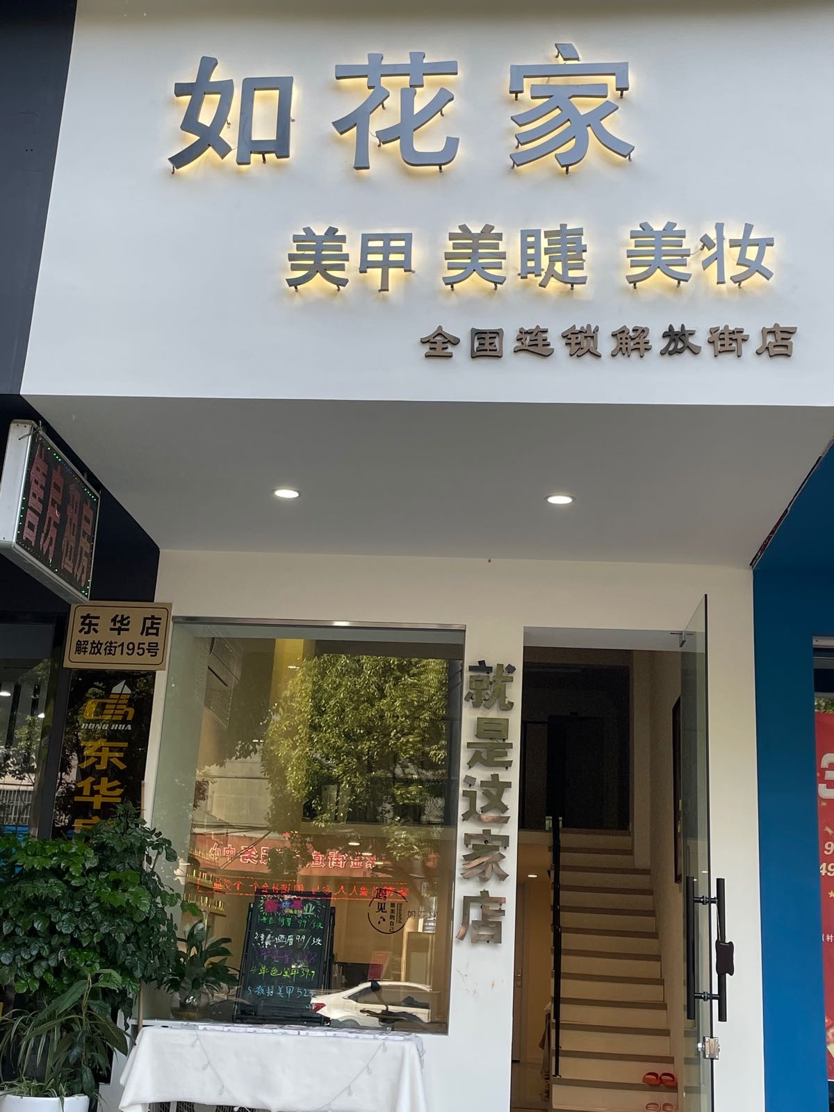 花如排家郓莳美甲(解放街店)