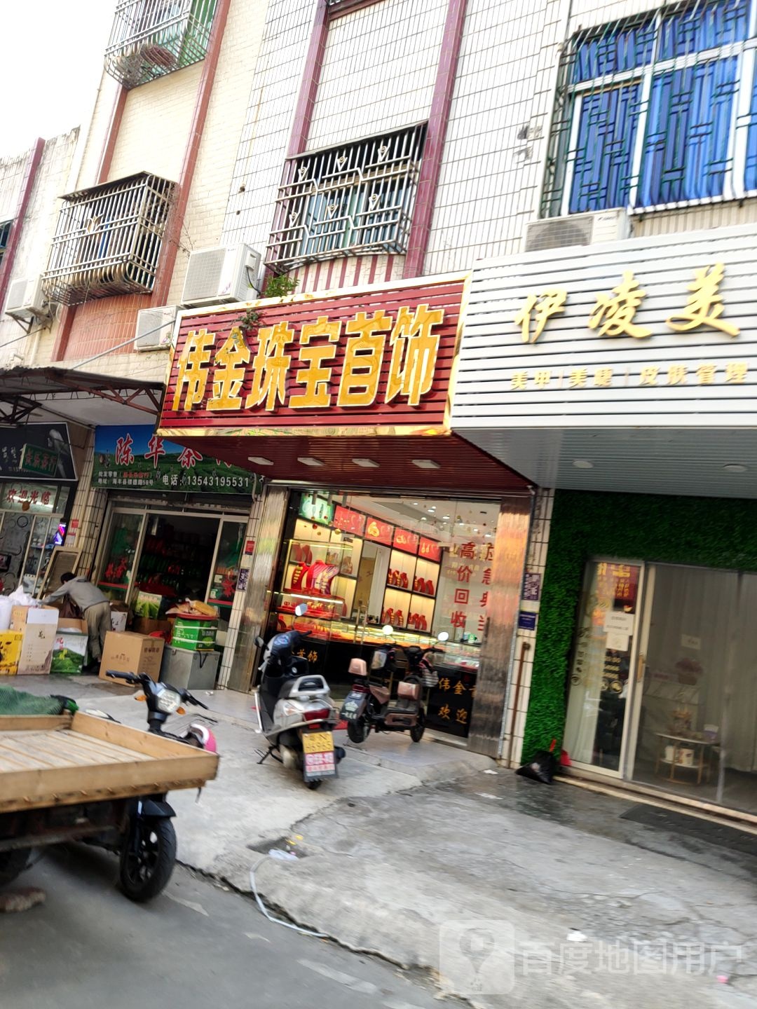 伟金珠宝首饰