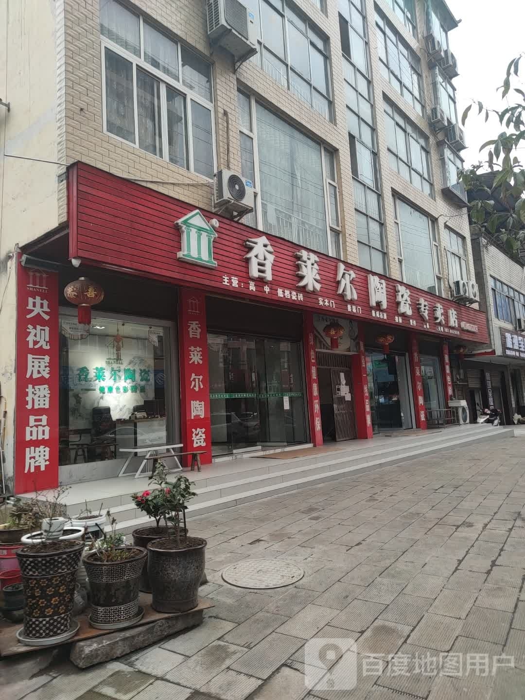 香莱尔陶瓷专卖店