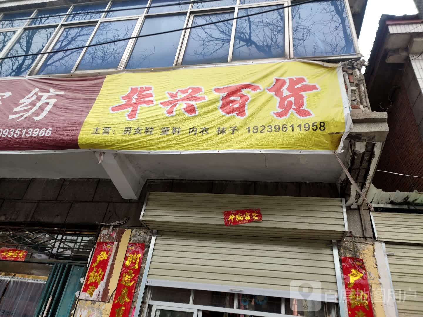 遂平县华兴百货(建设东路店)