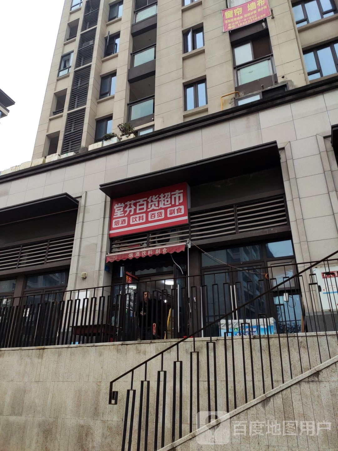 堂芬百货超市