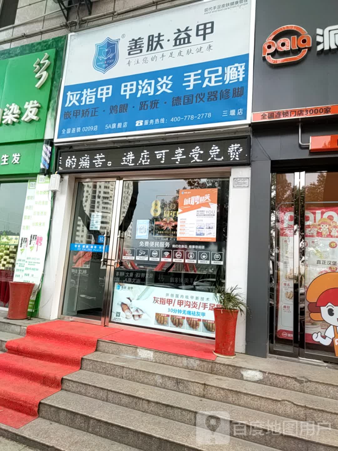 益肤益甲·灰指甲·甲沟炎(人民南路水云间店)