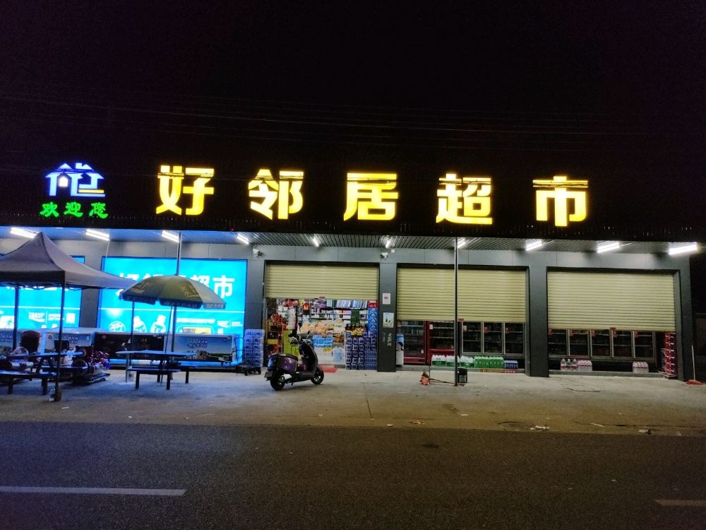 好邻居超市(玄溪店)