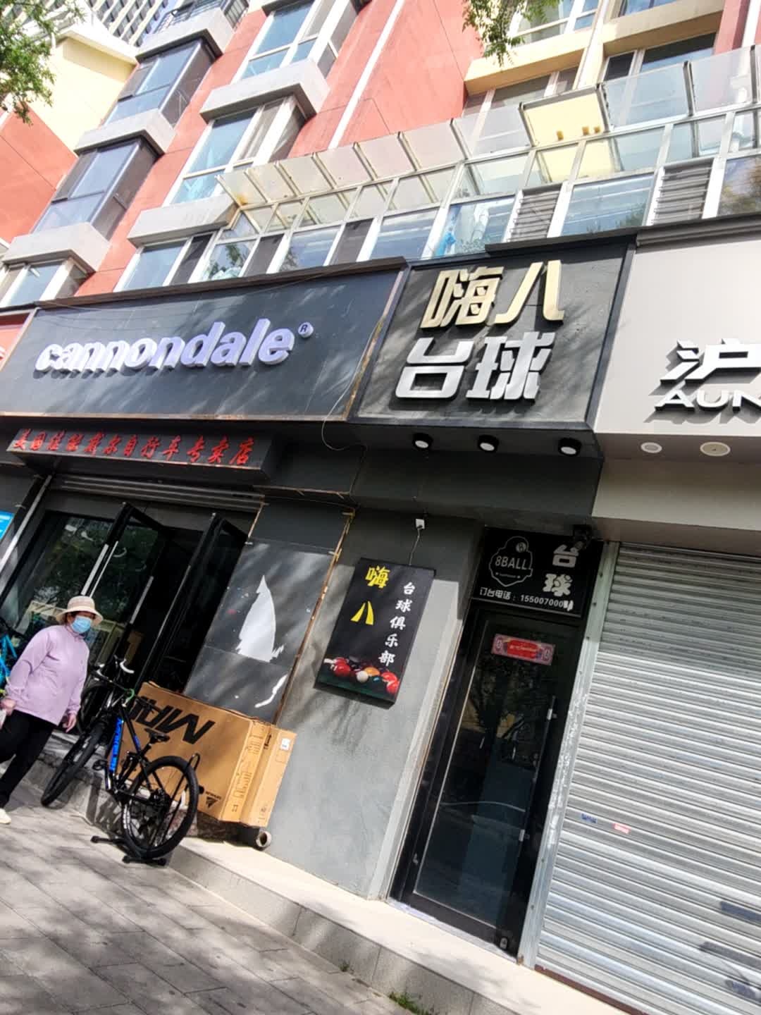 嗨八台球