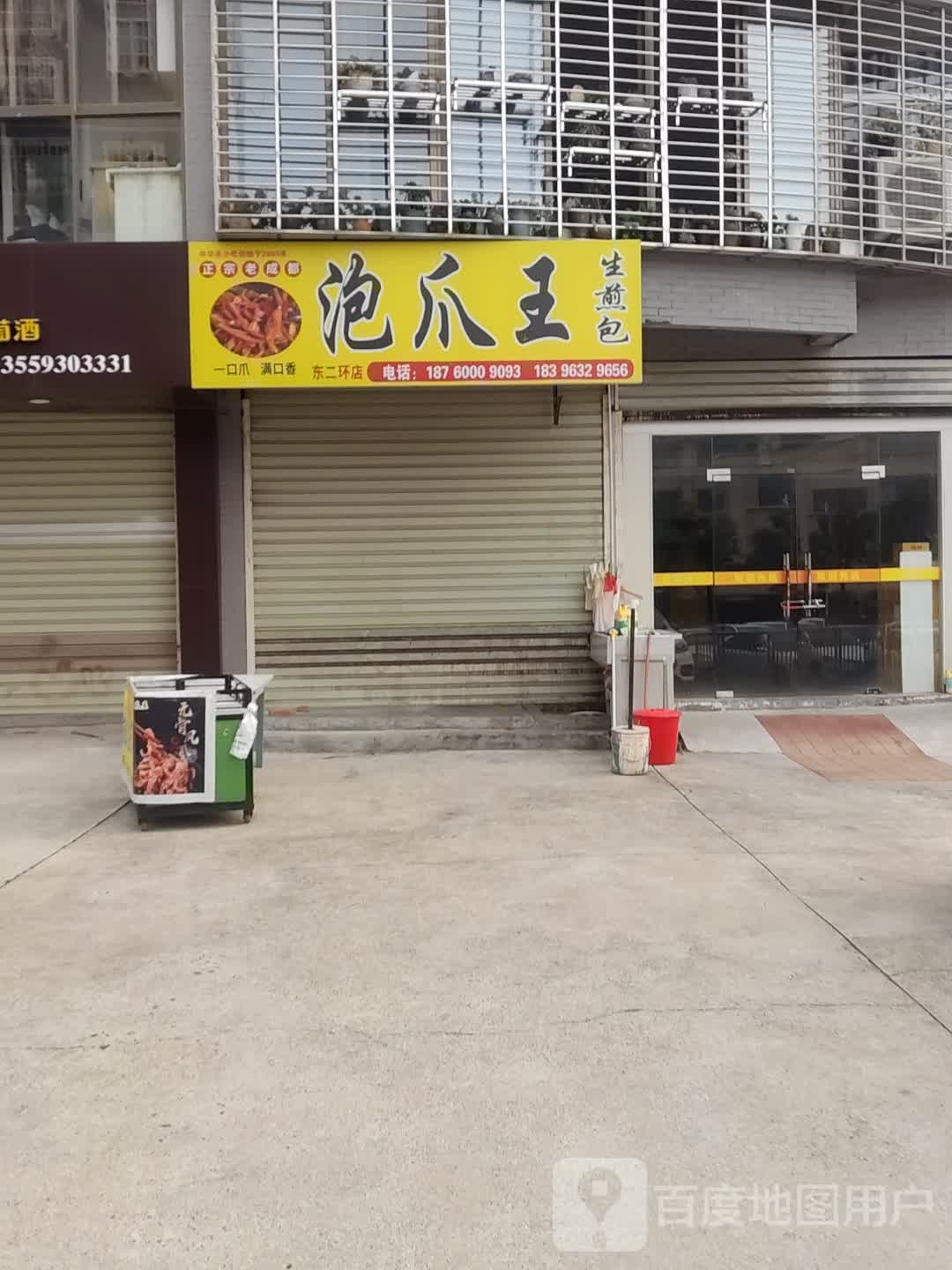 泡爪王(东二环店)