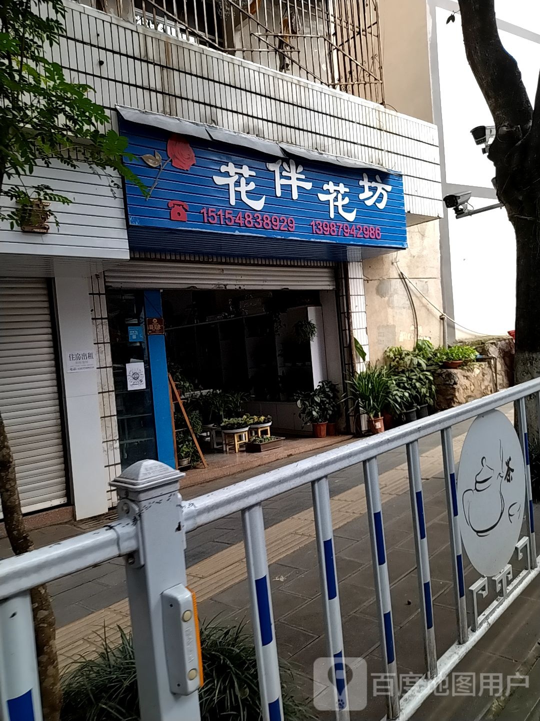 花伴花坊
