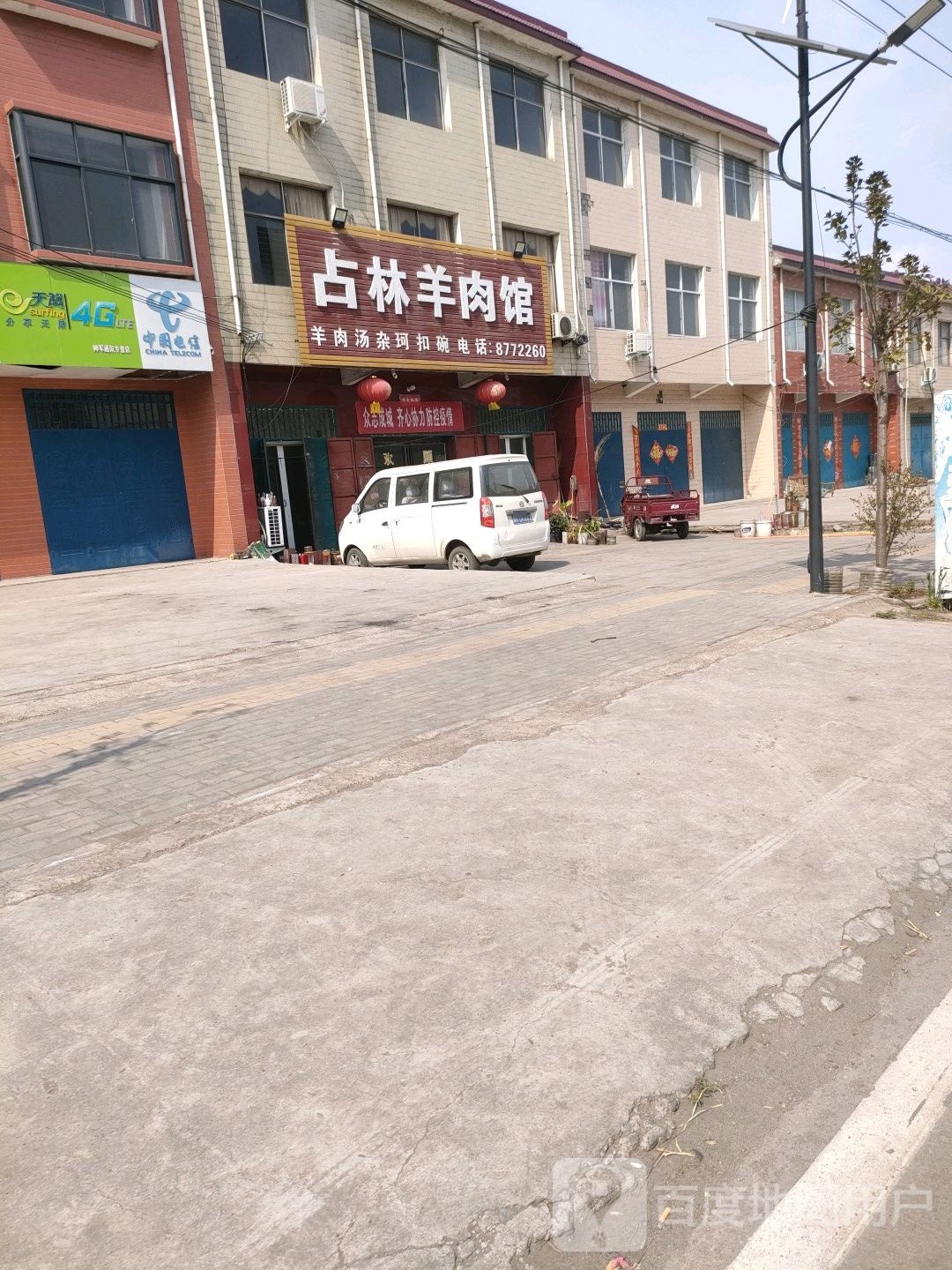 占林羊肉馆