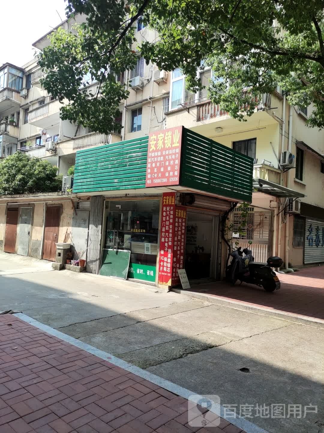 安家锁业(飞鹤路店)