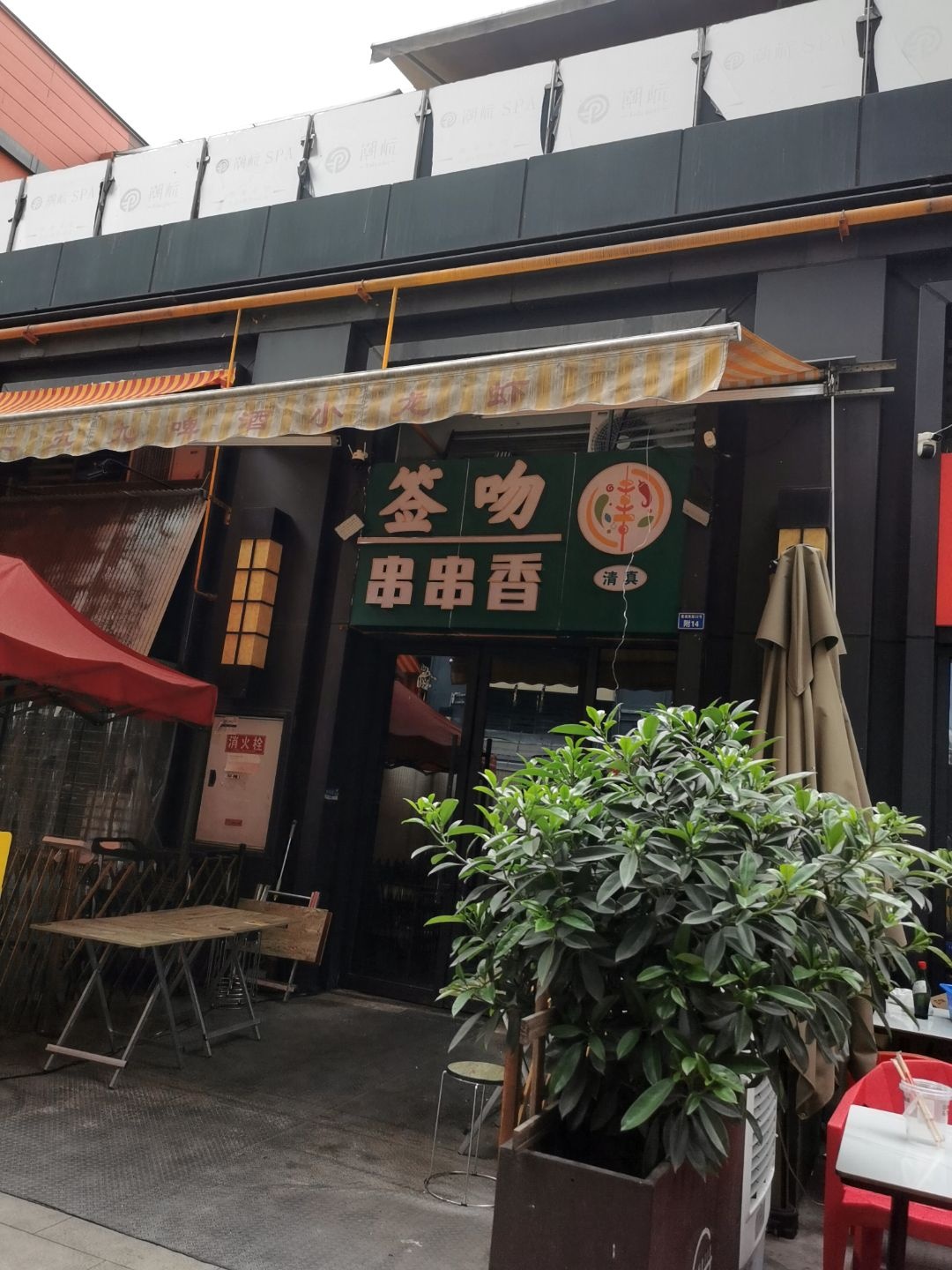 清真签吻串串香