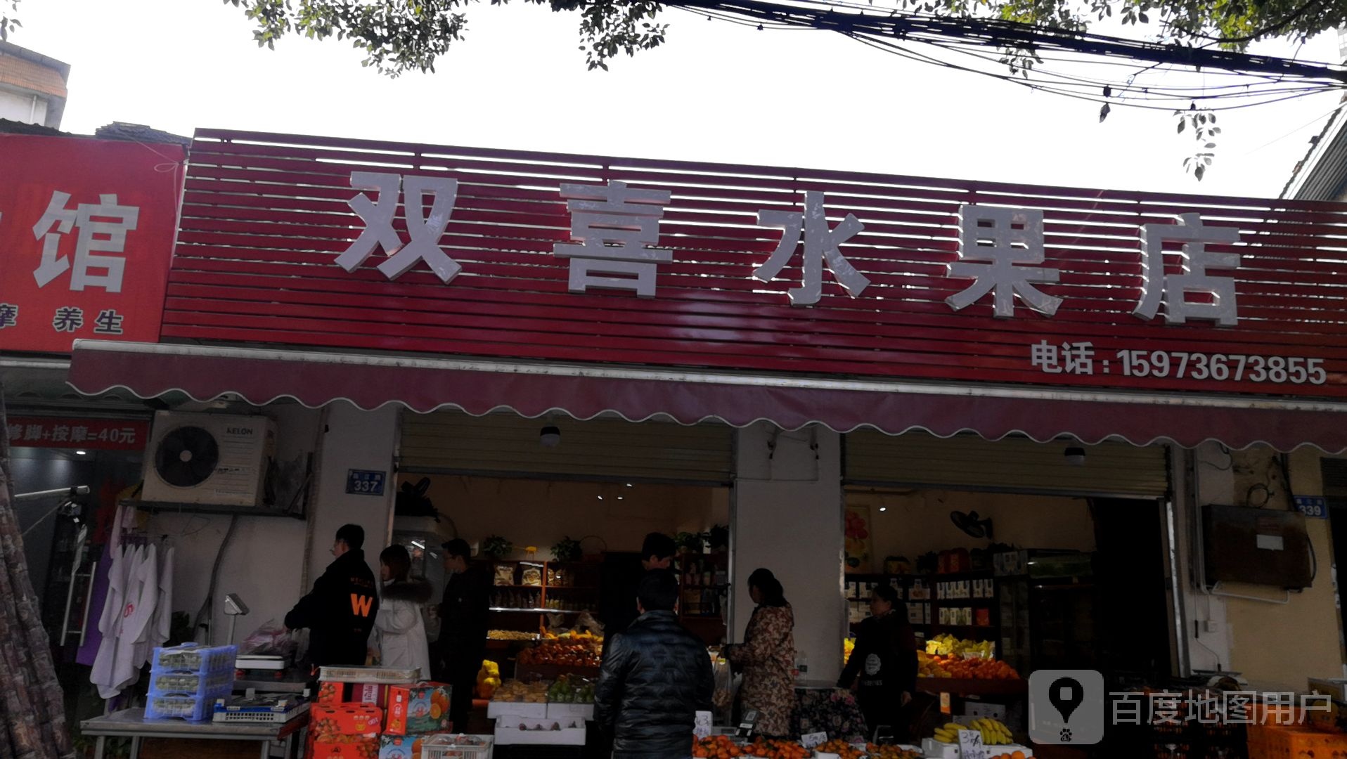双喜水果店