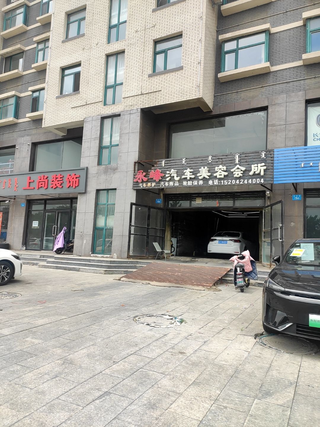 永峰汽车美容会所