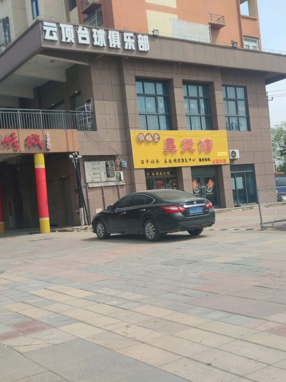 云顶台球俱乐部