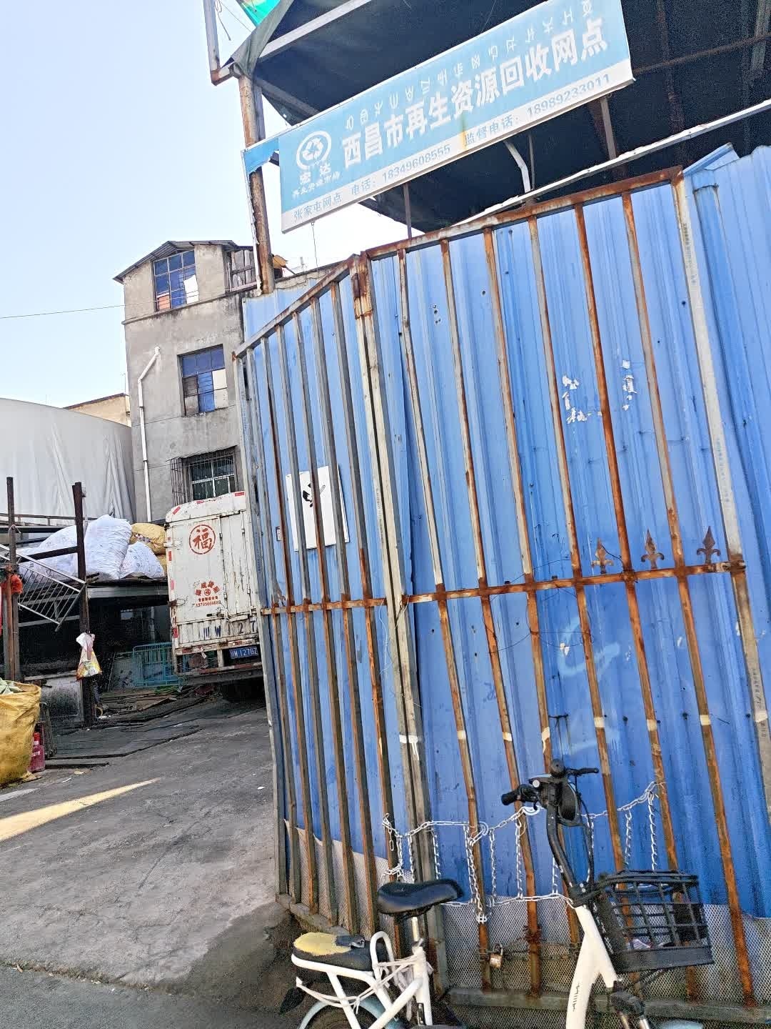 西昌市废旧再生资源回收(张家屯网点)废品回收
