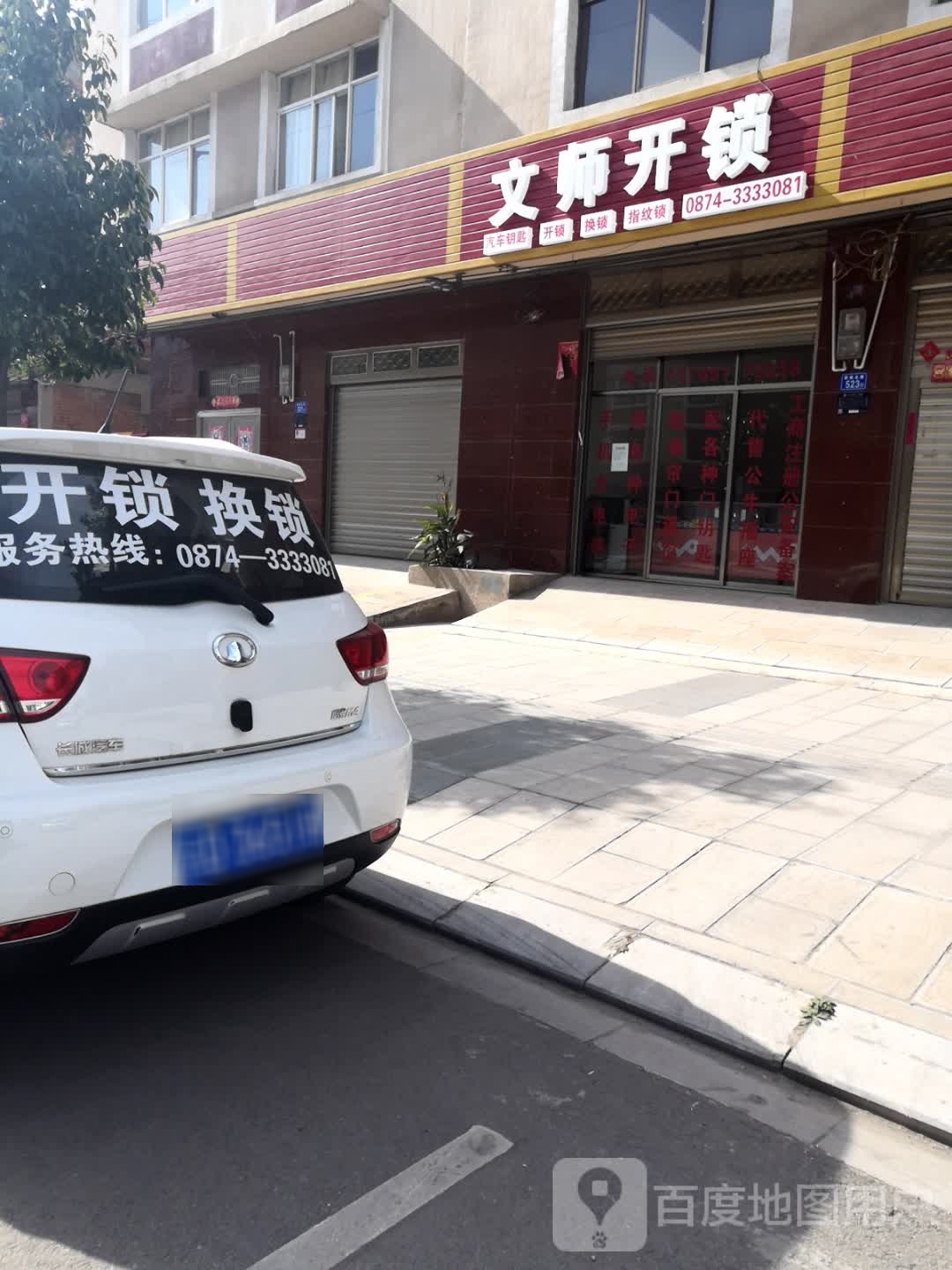 文师开锁