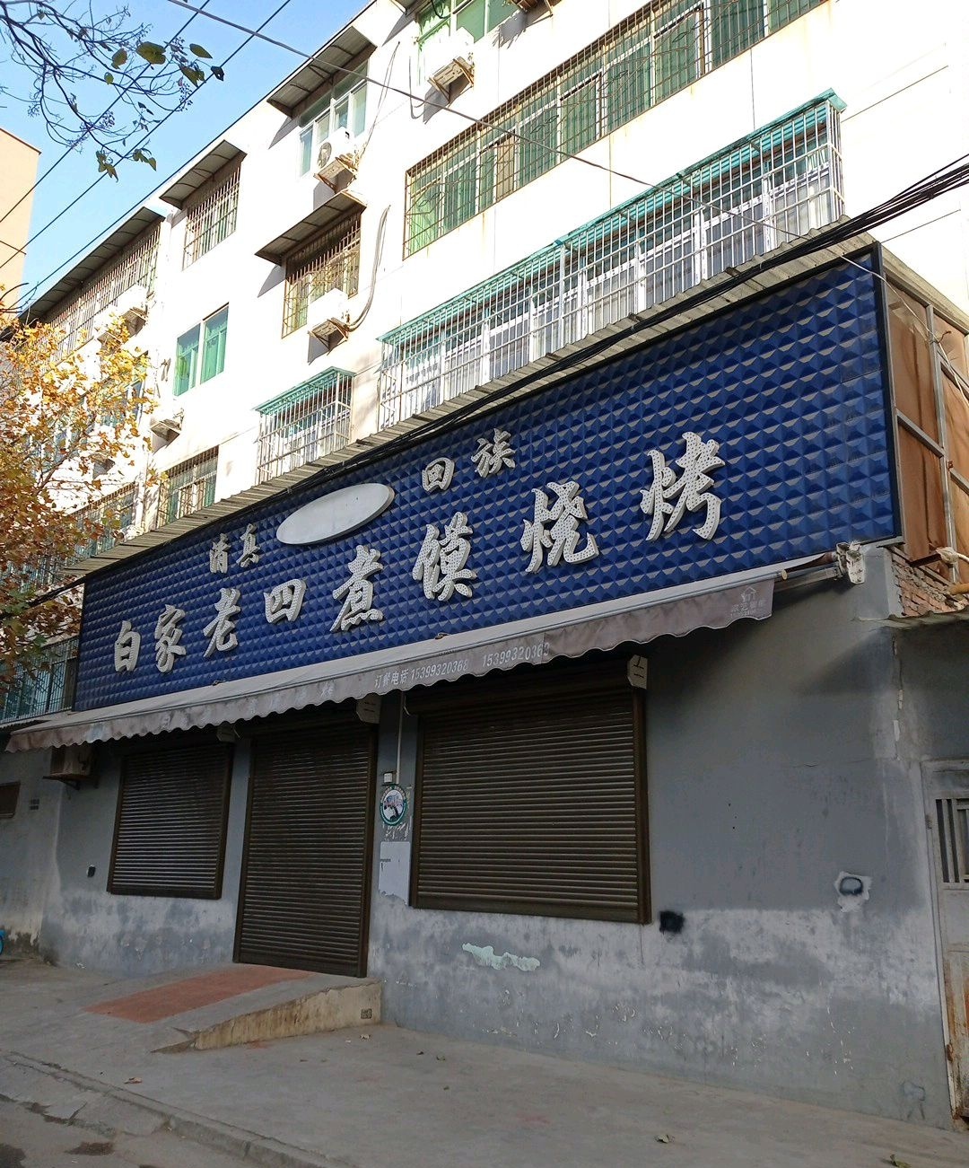 清真白家老四煮馍烧烤(金山花苑小区店)