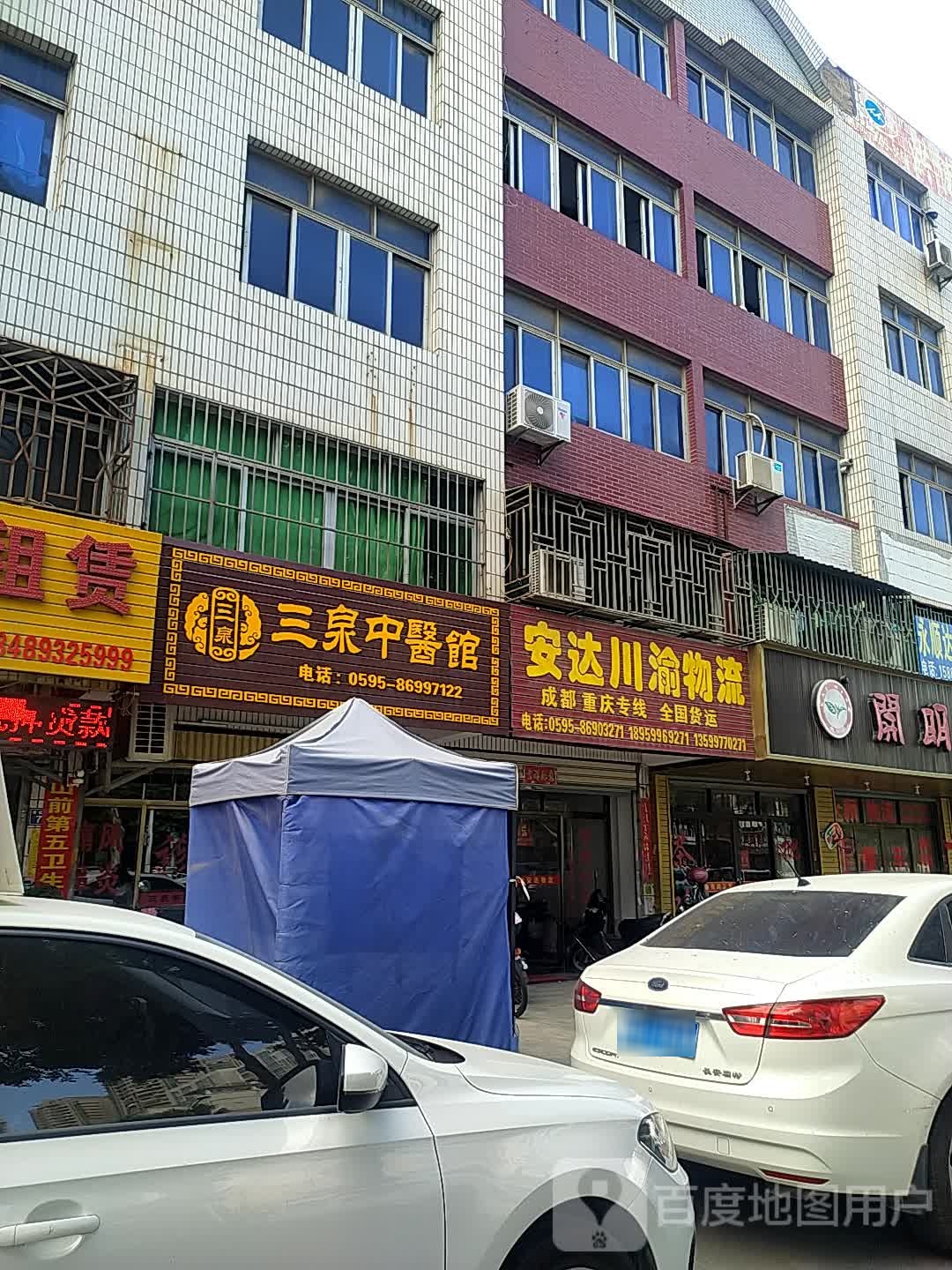 三泉中医馆