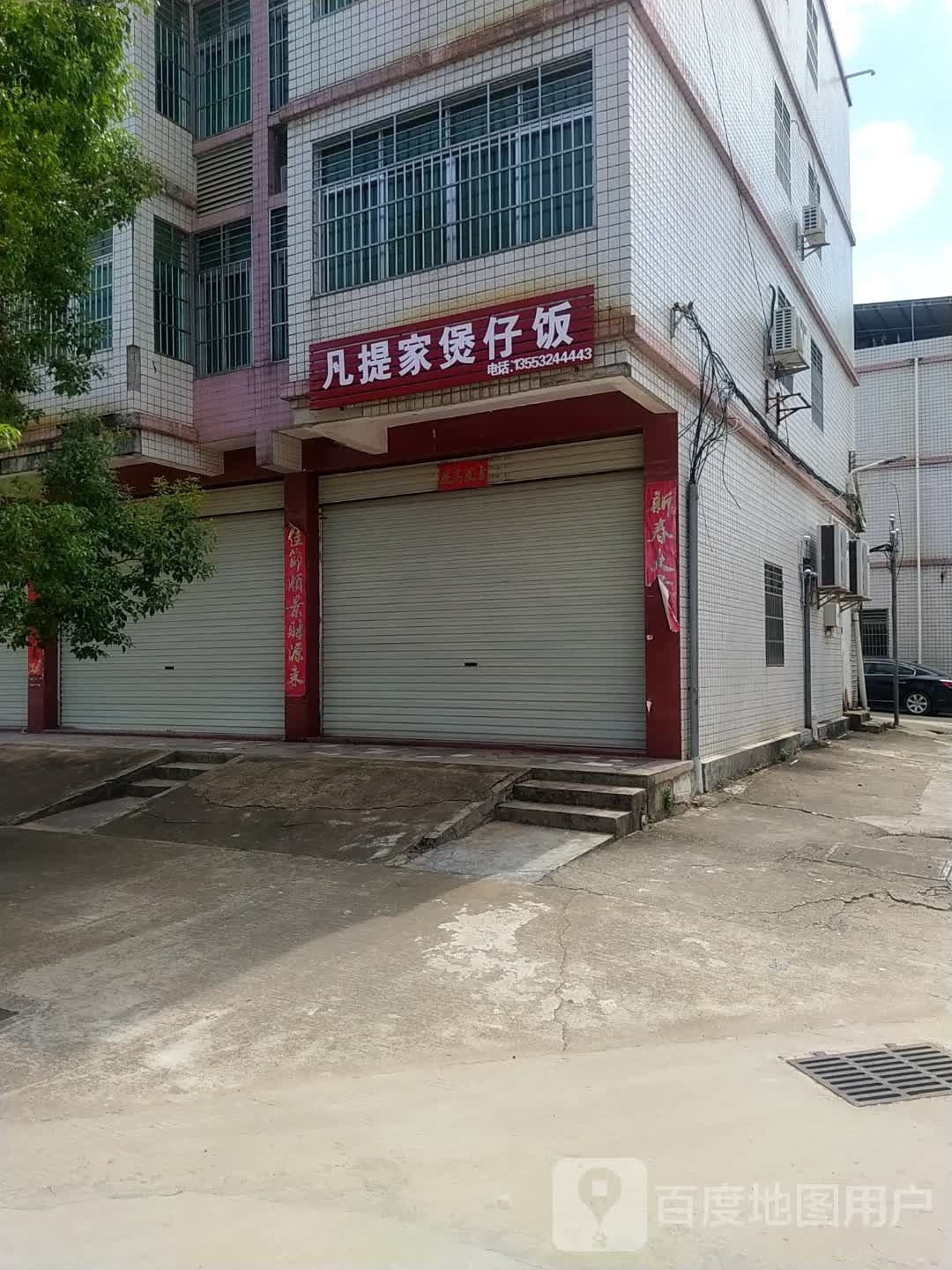 凡提家煲仔饭兴
