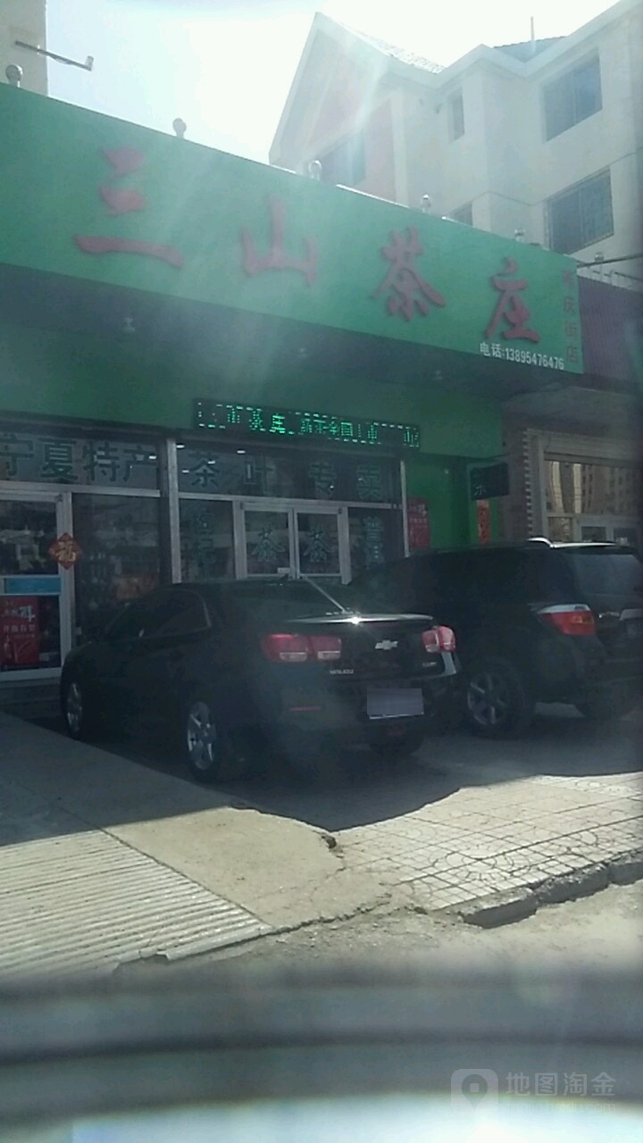 三山茶庄(燕庆街店)