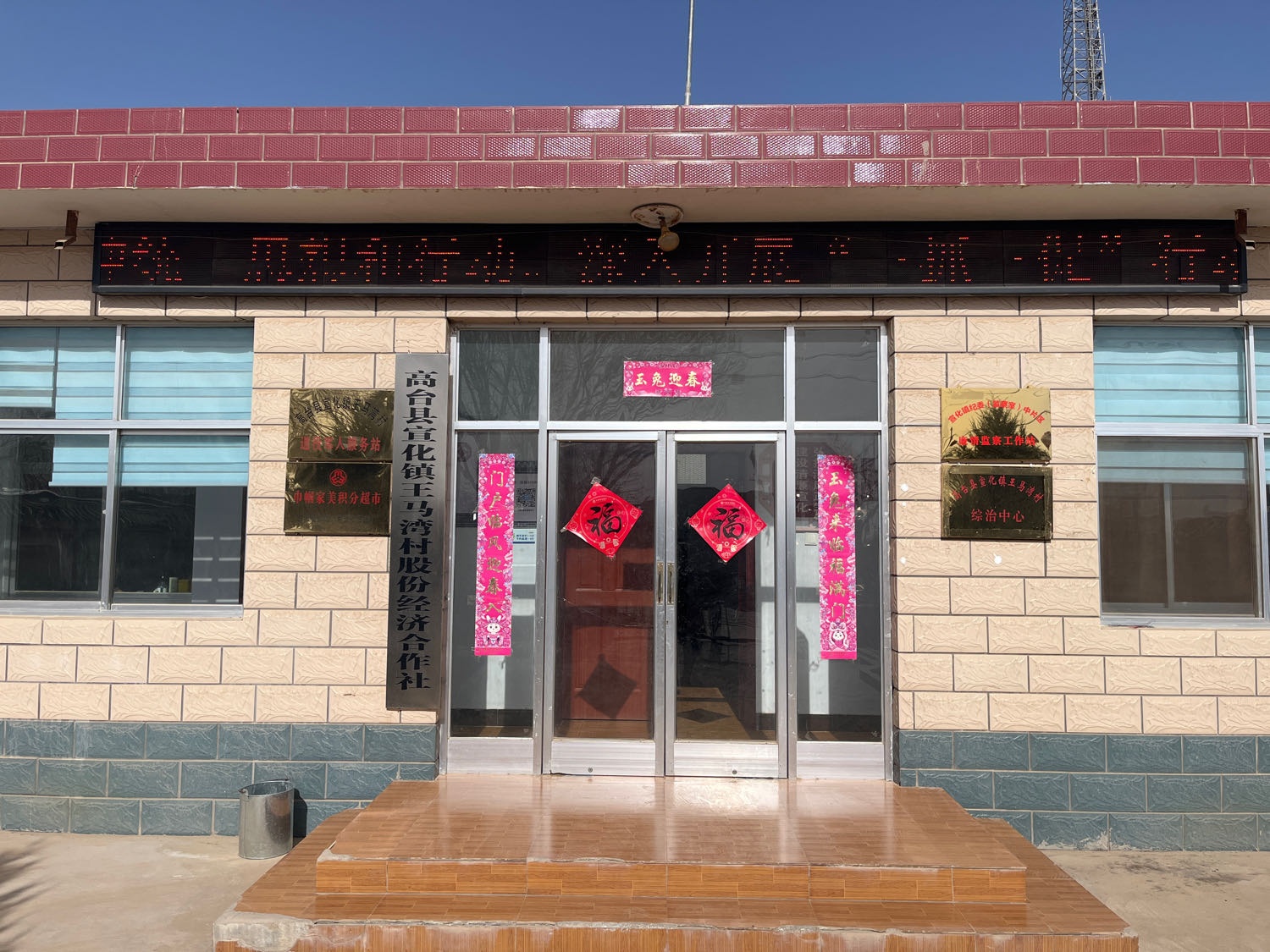 王马湾村村民委员会