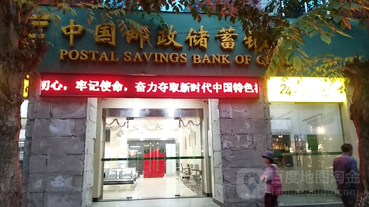 中国邮政储蓄银行24小时自助银行(新建路支行)