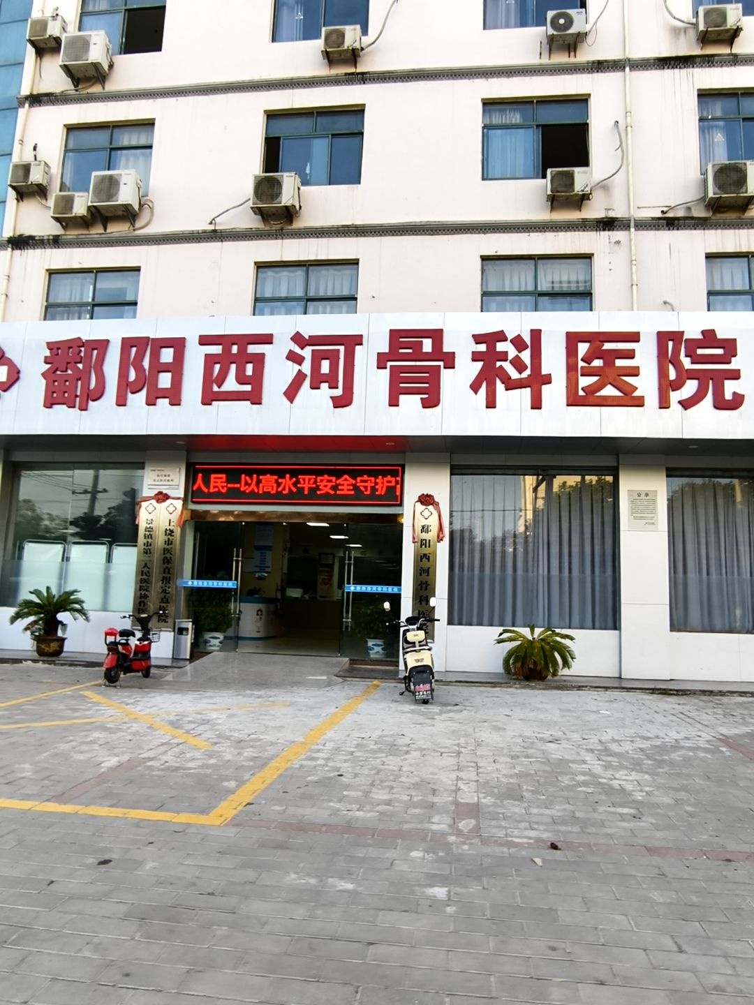 鄱阳西河骨科医院