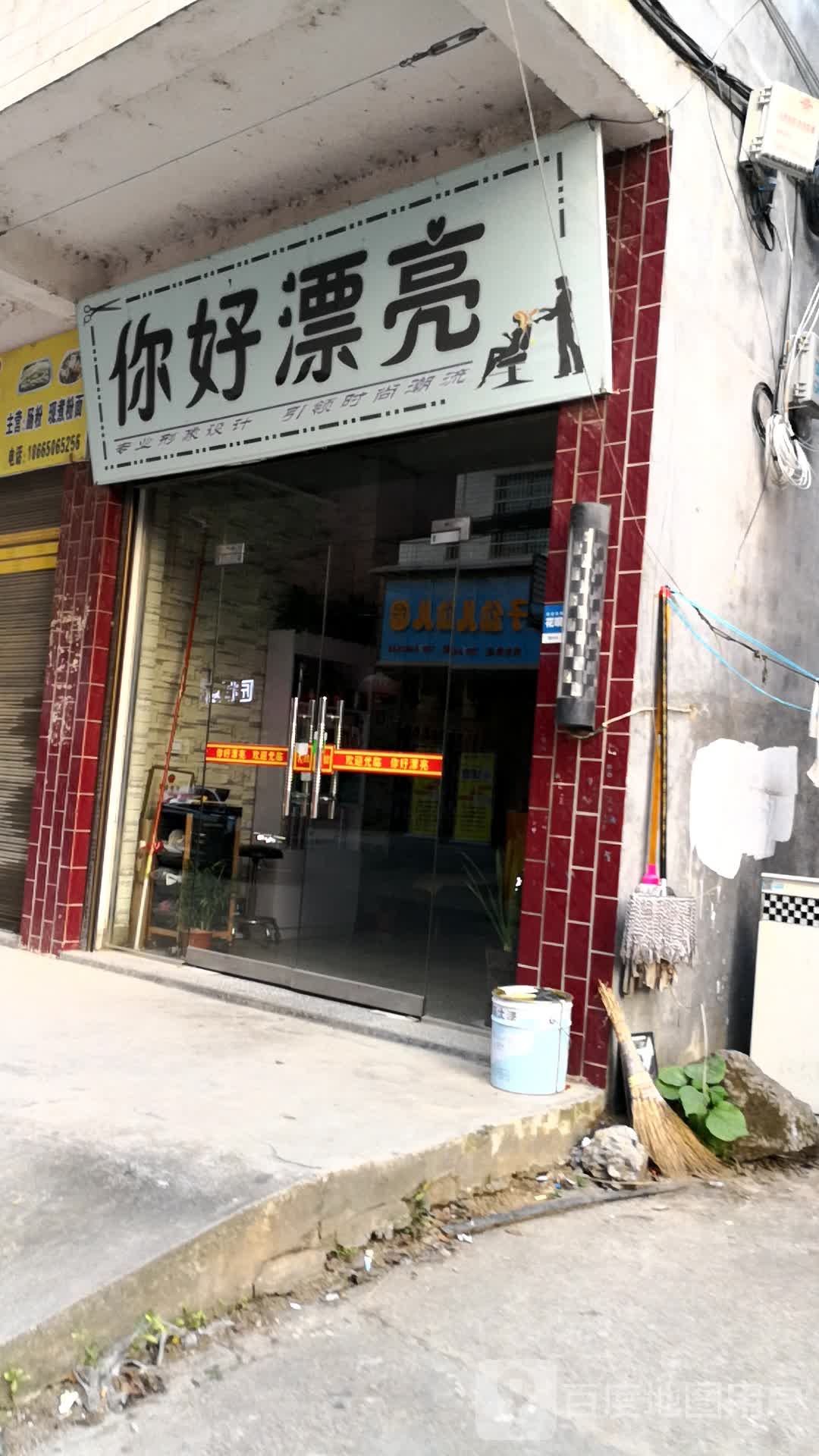 你好(上渡街店)