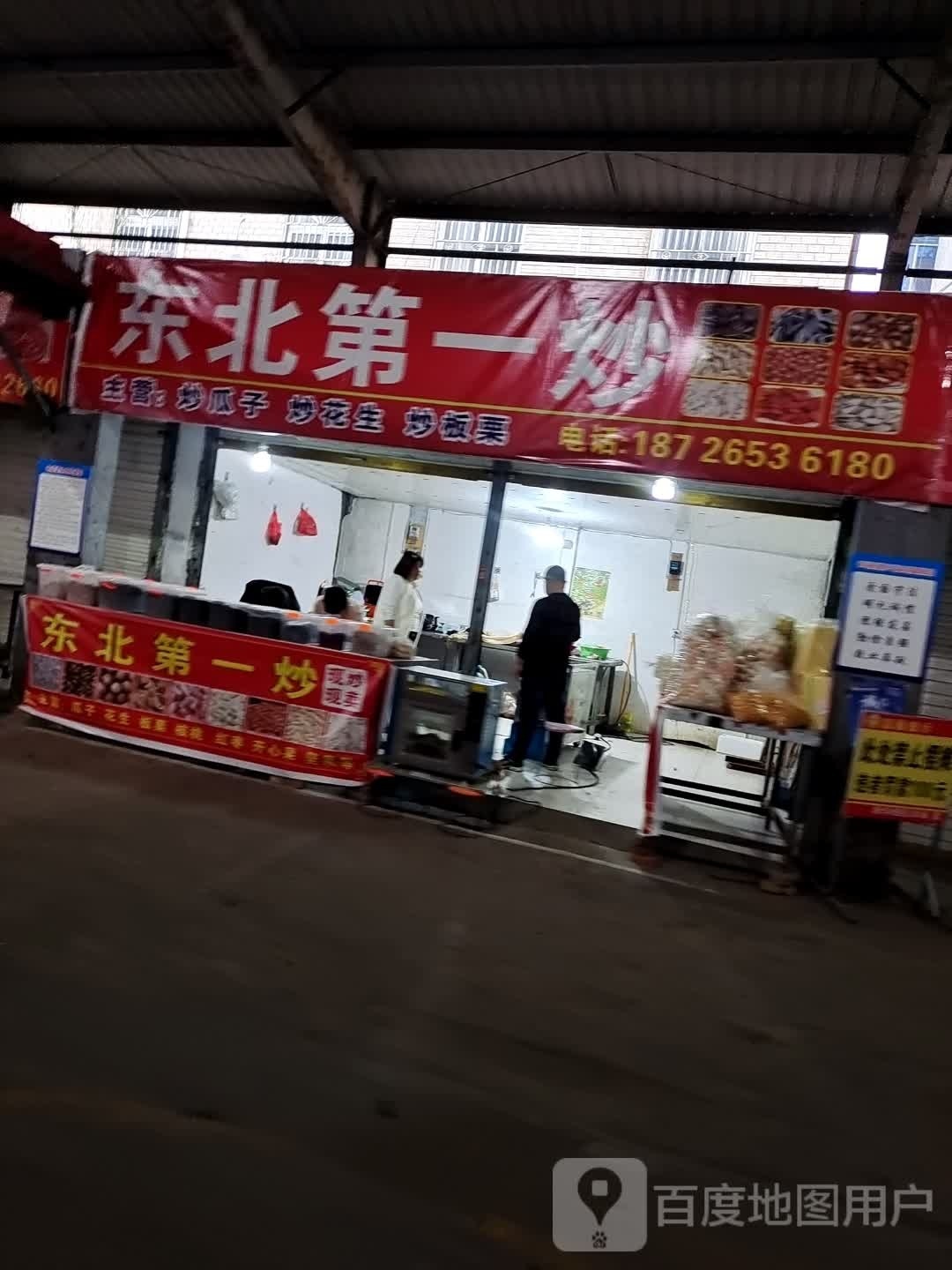 东北第一炒